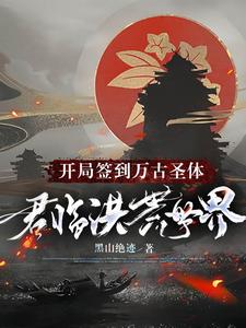 开局签到万古圣体，君临洪荒世界