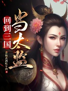 回到三国当太监