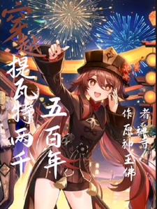 穿越提瓦特两千五百年