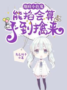 地府小色鬼：能掐会算手到擒来