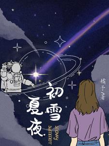 夏夜初雪