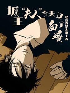 城主夫人今天又面瘫了！