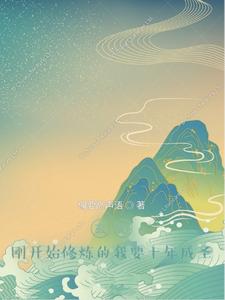 玄幻，刚开始修炼的我要十年成圣