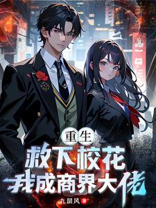 重生：救下校花，我成商界大佬