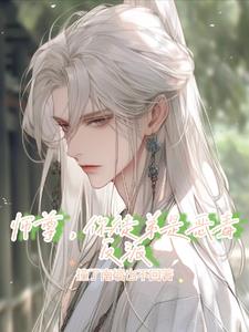 师尊，你徒弟是恶毒反派