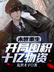 末世重生：开局囤积十亿物资