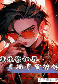 重生修仙界，直播带货撩妹