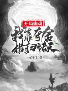 开局幽魂：我靠夺舍横扫诸天！