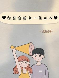 你是治愈我一生的人