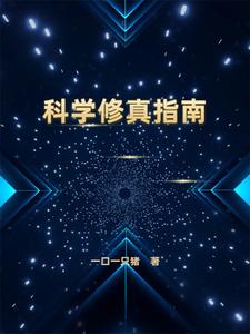 科学修真指南