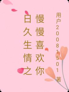 日久生情之慢慢喜欢你