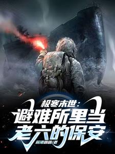 极寒末世：避难所里当老六的保安