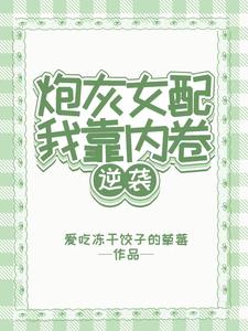 炮灰女配，我靠内卷逆袭