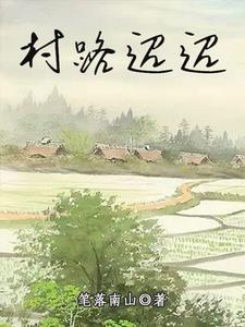 村路迢迢