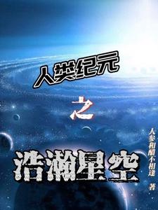 人类纪元之浩瀚星空