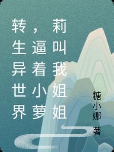 转生异世界，逼着小萝莉叫我姐姐