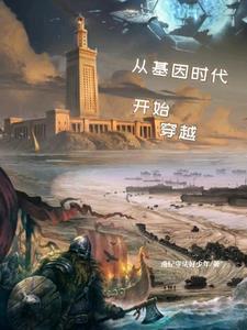 从基因时代开始穿越