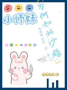 小师妹为何如此沙雕