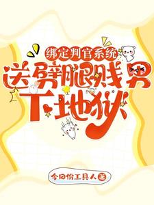 绑定判官系统，送劈腿贱男下地狱