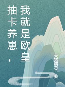 抽卡养崽，我就是欧皇
