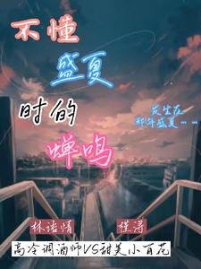 不懂盛夏时的蝉鸣