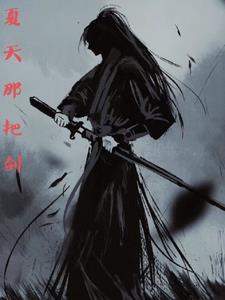 夏天那把剑