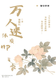 万人迷体质(np）