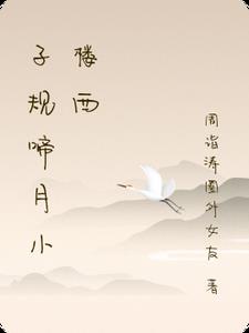 子规啼月小楼西