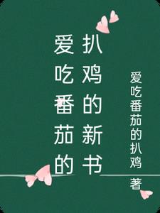 爱吃番茄的扒鸡的新书