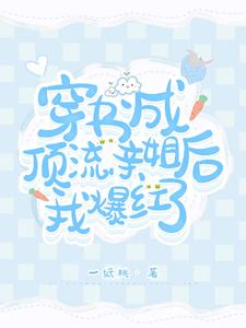 穿书成顶流亲姐后我爆红了