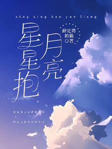 星星抱月亮