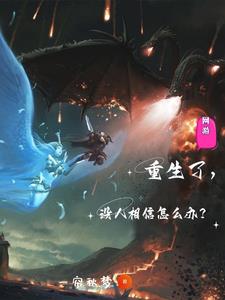 网游：重生了，没人相信怎么办？