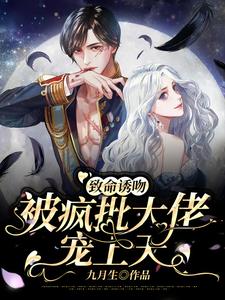 致命诱吻，被疯批大佬宠上天