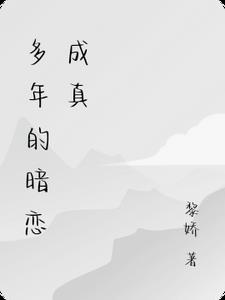 多年的暗恋成真