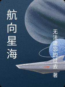 航向星海