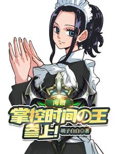 海贼：掌控时间的王，参上！