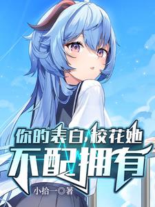 你的表白，校花她不配拥有