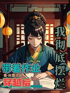 带着作业穿越后，我彻底摆烂
