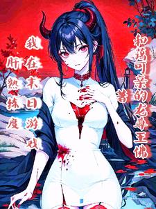 我在末日游戏肝熟练度