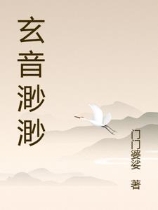 玄音渺渺