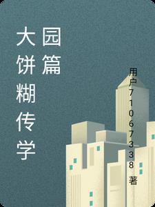 大饼糊传学园篇