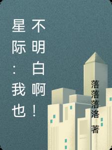 星际：我也不明白啊！