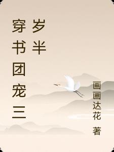 穿书团宠三岁半