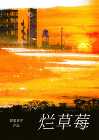 烂草莓（校园1V1）