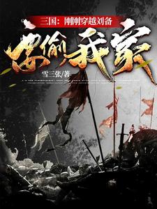 三国：刚刚穿越刘备要偷我家