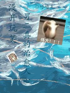 没开玩笑，男二真的治愈人心