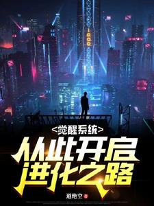 觉醒系统，从此开启进化之路
