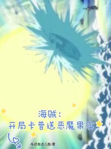 海贼：开局卡普送恶魔果实