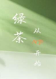 绿茶婊玩转np剧本（废土骨科）