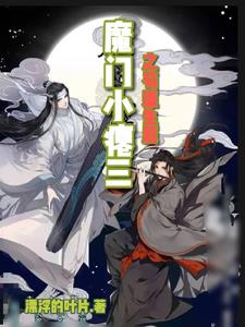 魔门小瘪三之苟道生涯